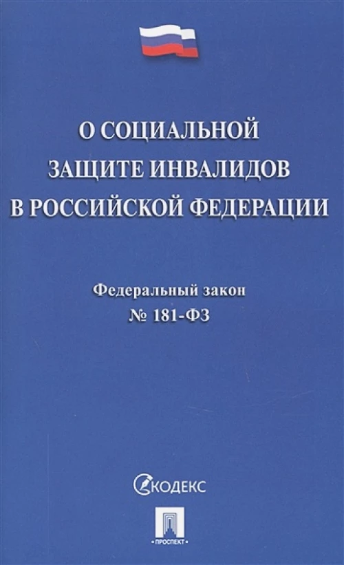 Федеральный закон "О социальной защите инвалидов в Российской Федерации" № 181-ФЗ