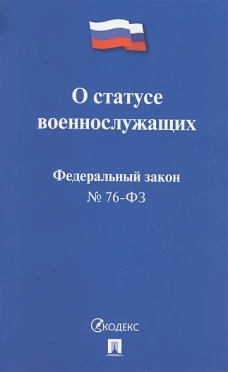 ФЗ РФ "О статусе военнослужащих" № 76-ФЗ