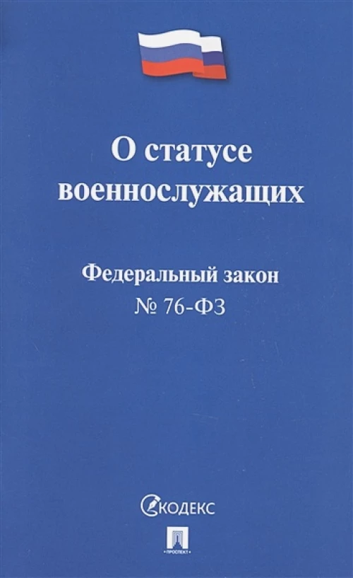 ФЗ РФ "О статусе военнослужащих" № 76-ФЗ