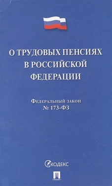 О трудовых пенсиях в РФ № 173-ФЗ