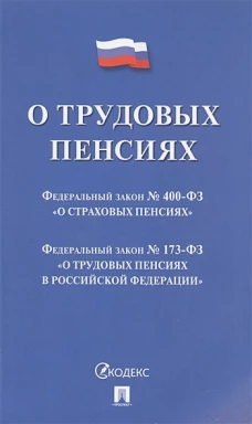О трудовых пенсиях в РФ №173-ФЗ