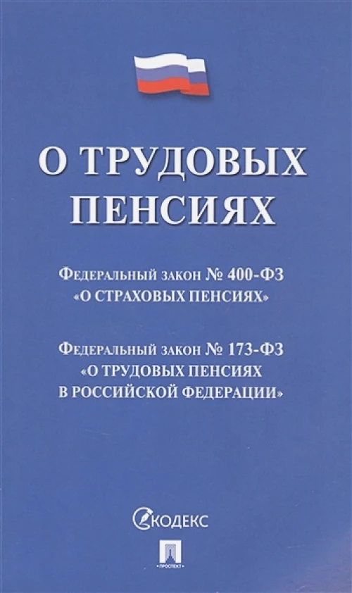 О трудовых пенсиях в РФ №173-ФЗ