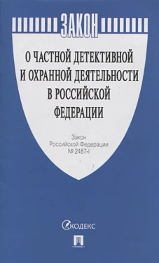 О частной детективной и охранной деятельности в РФ