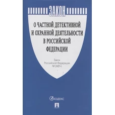 О частной детективной и охранной деятельности в РФ