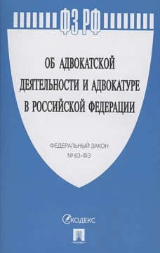 Об адвокатской деятельности и адвокатуре в РФ