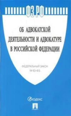 Об адвокатской деятельности и адвокатуре в РФ