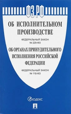 Об исполнительном производстве № 229-ФЗ. Об органах принудительного исполнения № 118-ФЗ