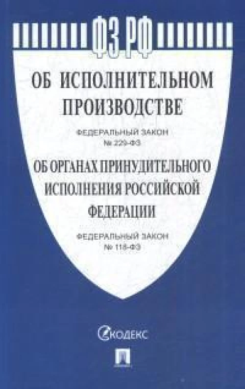 Об исп.пр-ве №229-ФЗ,Об орг.принудит.исп.№118-ФЗ