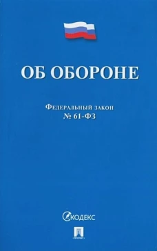 Об обороне №53-ФЗ