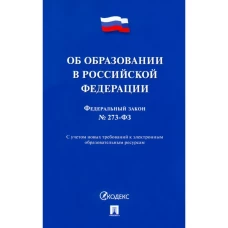 Об образовании в РФ № 273-ФЗ