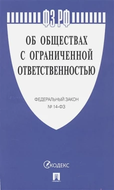 Об обществах с ограниченной ответственностью №14-ФЗ