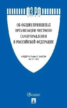 Об общих принципах организации местного самоуправления в РФ №131-ФЗ