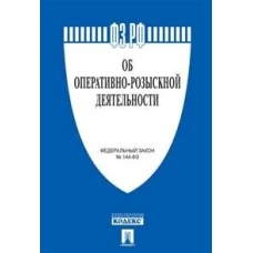 Об оперативно-розыскной деятельности № 144-ФЗ