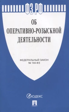 Об оперативно-розыскной деятельности
