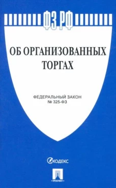 Об организованных торгах