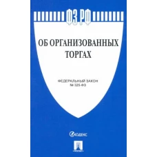 Об организованных торгах