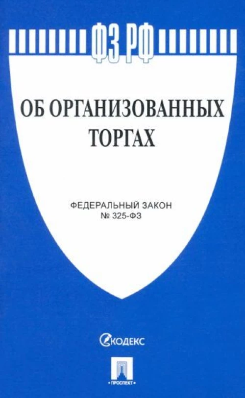 Об организованных торгах