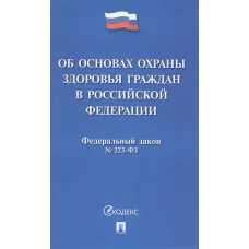 Федеральный закон Российской Федерации Об основах охраны здоровья граждан в РФ № 323-ФЗ