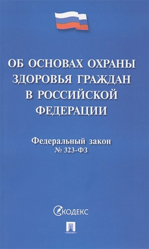 Федеральный закон Российской Федерации Об основах охраны здоровья граждан в РФ № 323-ФЗ