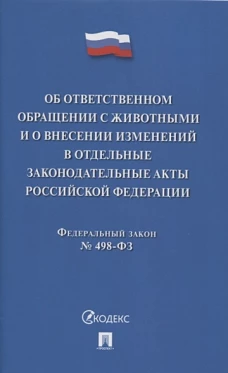 Об ответственном обращении с животными и о внесен.изменен.в отдел.законод.акты №498-ФЗ