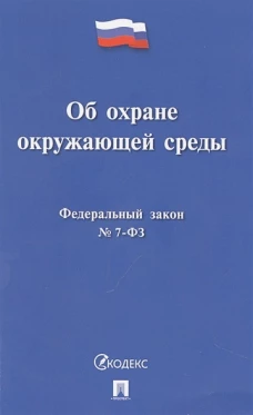 Об охране окружающей среды № 7-ФЗ