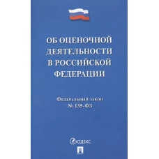 Об оценочной деятельности в РФ №135-ФЗ