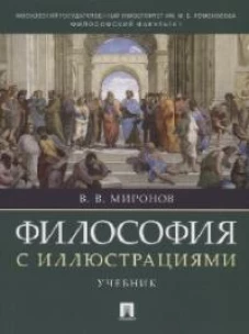 Философия с иллюстрациями.Учебник