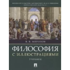 Философия с иллюстрациями.Учебник