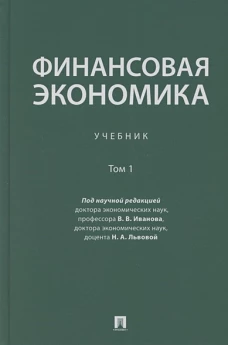 Финансовая экономика. Том 1. Учебник