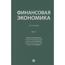 Финансовая экономика. Том 1. Учебник