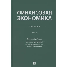 Иванов, Львова, Абрамишвили: Финансовая экономика. Учебник. В 2-х томах. Том 2