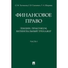 Финансовое право.Лекции,практикум,билингвальный тренажер.Часть 1.Уч.пос