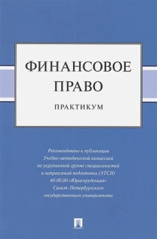 Финансовое право.Практикум