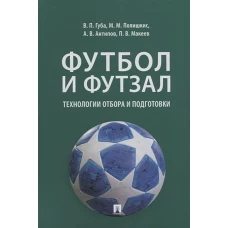 Футбол и футзал. Технологии отбора и подготовки. Монография