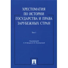 Хрестоматия по истории государства и права зарубежных стран.Уч.пос.Том 1