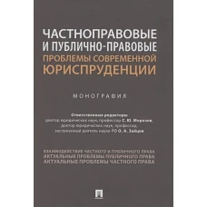 Частноправовые и публично-правовые проблемы современной юриспруденции. Монография