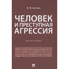 Человек и преступная агрессия.Монография