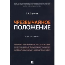 Сергей Старостин: Чрезвычайное положение. Монография