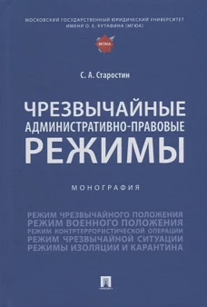 Чрезвычайные административно-правовые режимы. Монография