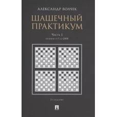 Шашечный практикум. Учебное пособие. В 3 частях. Часть 1. Позиции от 1 до 2000