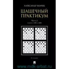 Шашечный практикум. Учебное пособие. В 3 частях. Часть 2. Позиции от 2001 до 4000