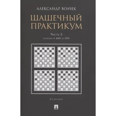 Шашечный практикум. Учебное пособие. В 3 частях. Часть 3. Позиции от 4001 до 5555