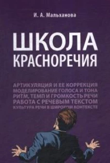 Школа красноречия.Учебно-практический курс речевика-имиджмейкера