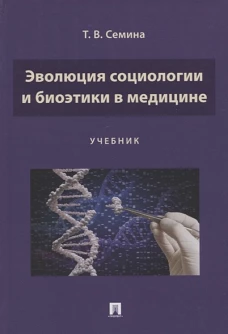 Эволюция социологии и биоэтики в медицине