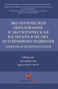 Экологическое образование и экологическая культура в целях устойчивого развития.Цифр.модерн