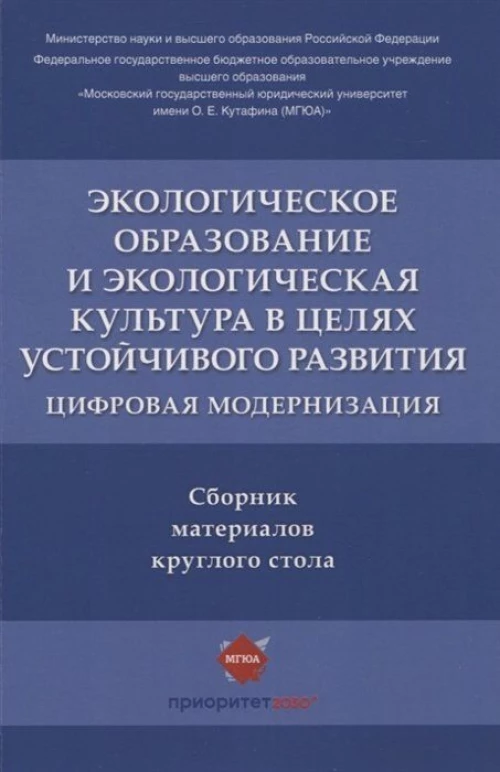 Экологическое образование и экологическая культура в целях устойчивого развития.Цифр.модерн