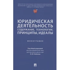 Юридическая деятельность:содержание,технологии,принципы,идеалы.Монография