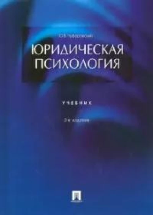 Юридическая психология.Уч.-3-е изд