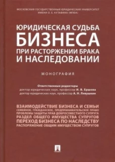 Ершова, Андреев, Левушкин: Юридическая судьба бизнеса при расторжении брака и наследовании