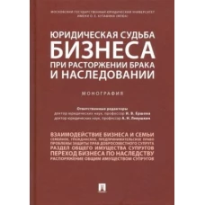 Ершова, Андреев, Левушкин: Юридическая судьба бизнеса при расторжении брака и наследовании